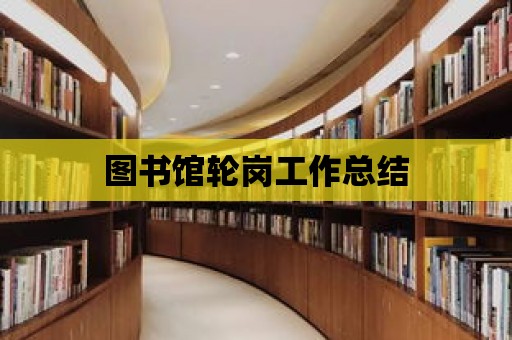 圖書館輪崗工作總結