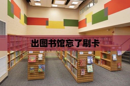 出圖書館忘了刷卡