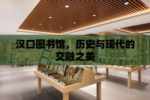 漢口圖書館，歷史與現(xiàn)代的交融之美