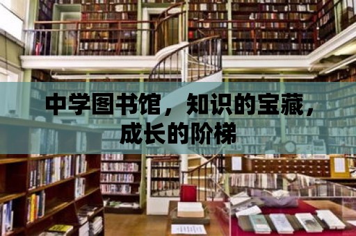 中學圖書館，知識的寶藏，成長的階梯