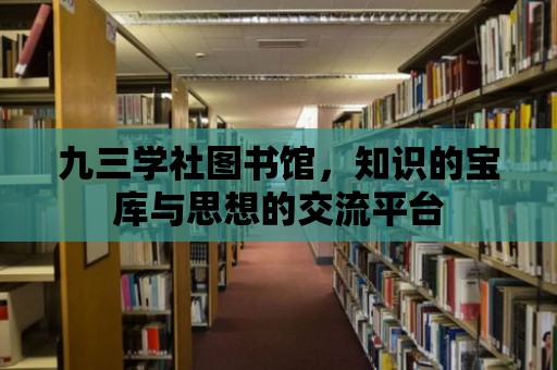 九三學(xué)社圖書館，知識的寶庫與思想的交流平臺