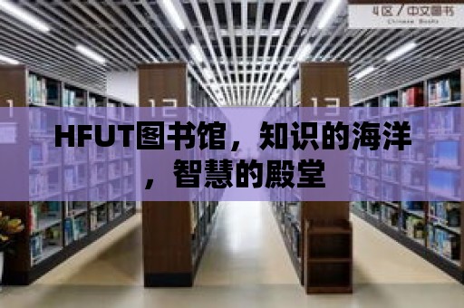 HFUT圖書館，知識的海洋，智慧的殿堂