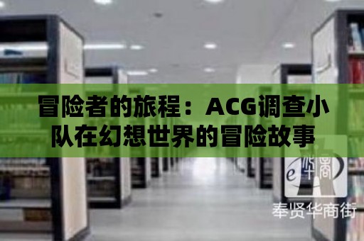 冒險者的旅程：ACG調查小隊在幻想世界的冒險故事