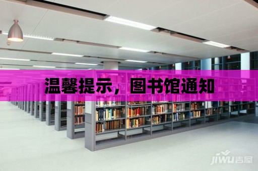 溫馨提示，圖書館通知