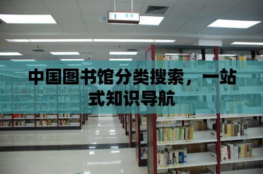 中國圖書館分類搜索，一站式知識導航