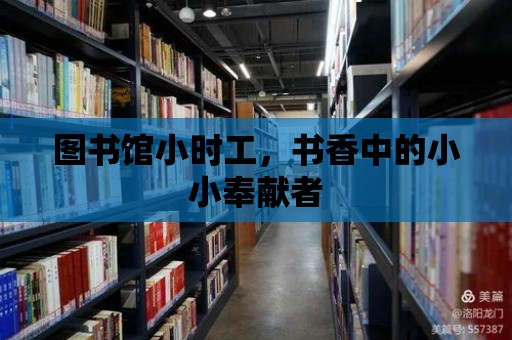 圖書館小時工，書香中的小小奉獻者