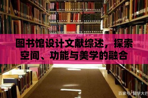 圖書館設計文獻綜述，探索空間、功能與美學的融合