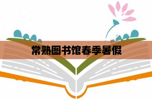 常熟圖書館春季暑假