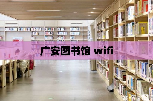 廣安圖書館 wifi