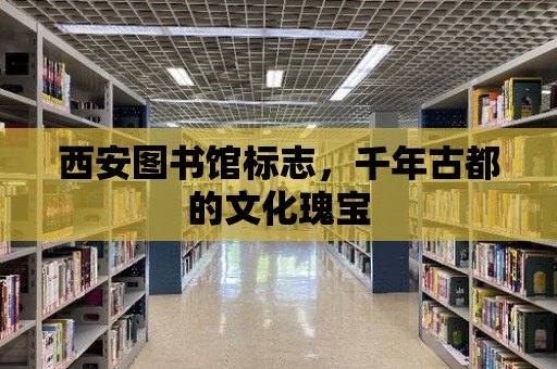 西安圖書館標志，千年古都的文化瑰寶