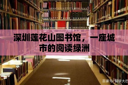 深圳蓮花山圖書館，一座城市的閱讀綠洲