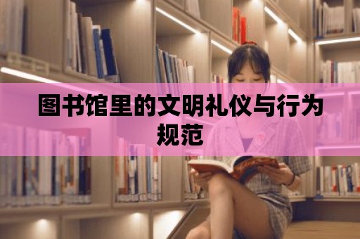 圖書館里的文明禮儀與行為規(guī)范