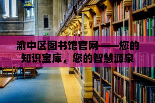 渝中區(qū)圖書館官網(wǎng)——您的知識(shí)寶庫，您的智慧源泉