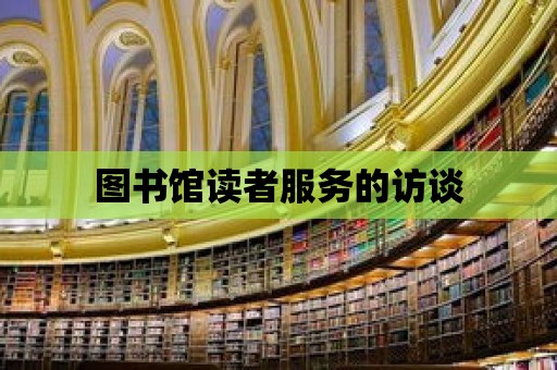 圖書館讀者服務(wù)的訪談