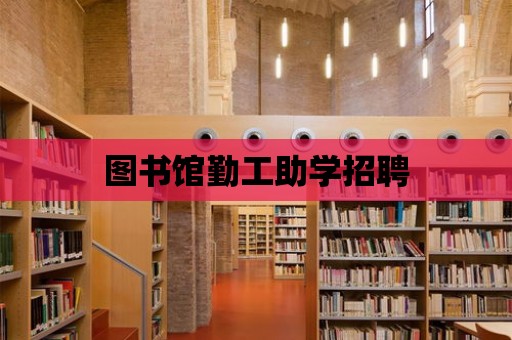 圖書館勤工助學招聘