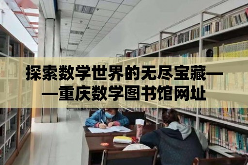 探索數學世界的無盡寶藏——重慶數學圖書館網址