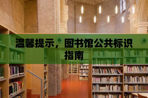 溫馨提示，圖書館公共標識指南