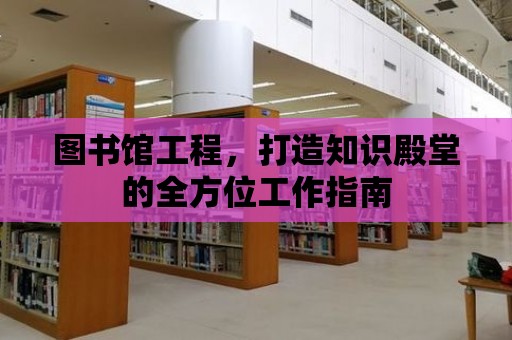 圖書館工程，打造知識殿堂的全方位工作指南