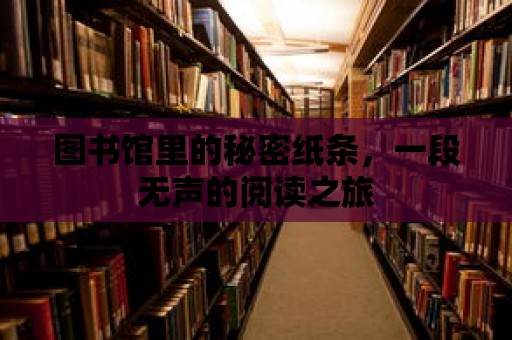 圖書館里的秘密紙條，一段無聲的閱讀之旅