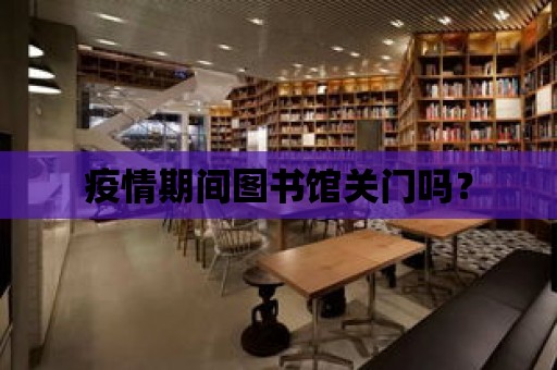 疫情期間圖書館關門嗎？