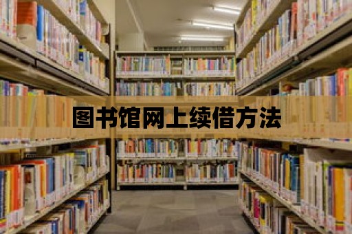 圖書館網上續借方法