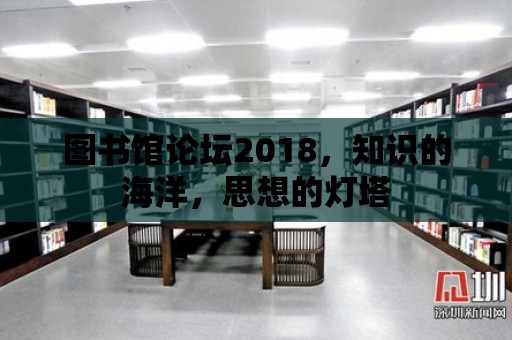 圖書館論壇2018，知識的海洋，思想的燈塔