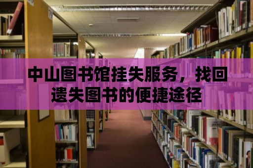 中山圖書館掛失服務，找回遺失圖書的便捷途徑