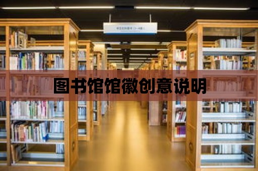 圖書館館徽創意說明