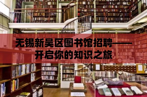 無錫新吳區圖書館招聘——開啟你的知識之旅