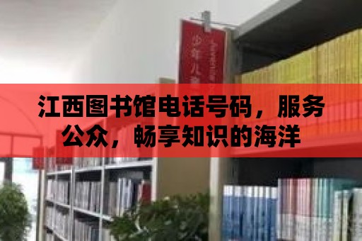 江西圖書館電話號碼，服務公眾，暢享知識的海洋