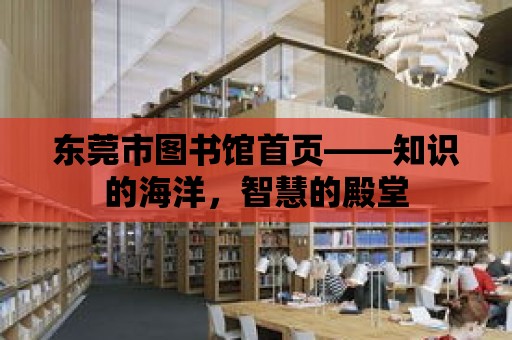 東莞市圖書館首頁——知識的海洋，智慧的殿堂