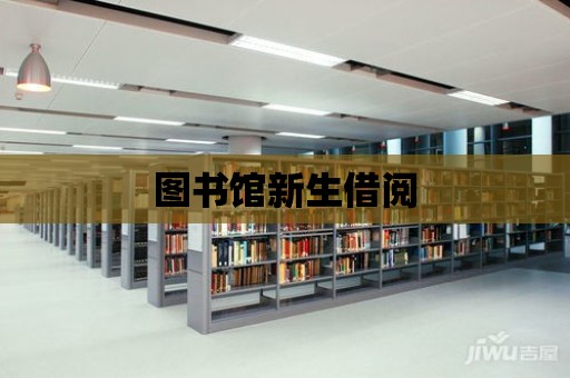 圖書館新生借閱