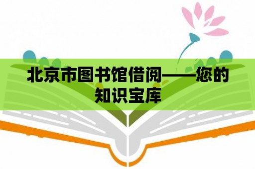 北京市圖書館借閱——您的知識寶庫