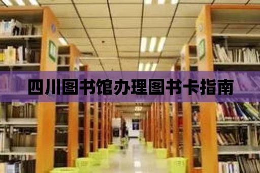 四川圖書館辦理圖書卡指南