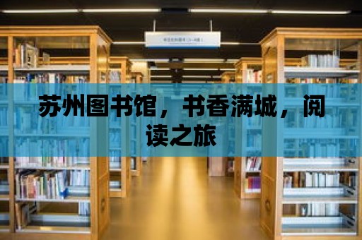 蘇州圖書館，書香滿城，閱讀之旅