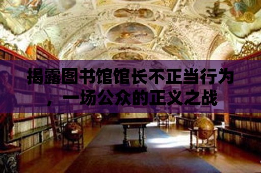 揭露圖書館館長不正當行為，一場公眾的正義之戰