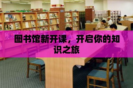 圖書館新開課，開啟你的知識之旅