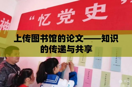 上傳圖書館的論文——知識的傳遞與共享