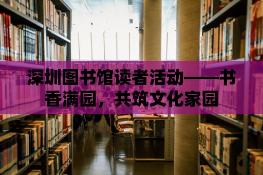 深圳圖書館讀者活動——書香滿園，共筑文化家園