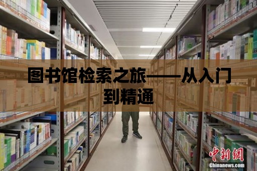 圖書館檢索之旅——從入門到精通