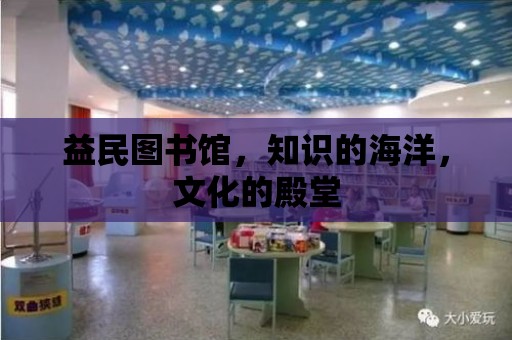 益民圖書館，知識的海洋，文化的殿堂