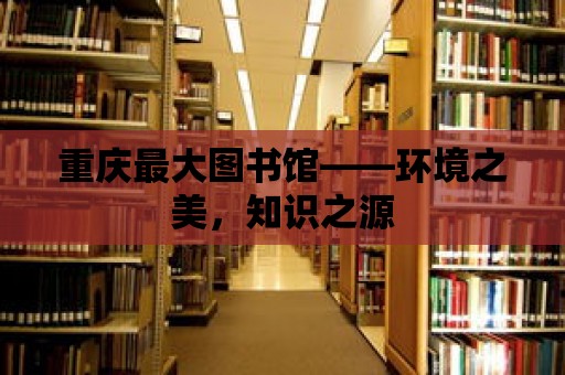 重慶最大圖書館——環境之美，知識之源