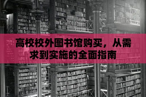 高校校外圖書館購買，從需求到實(shí)施的全面指南