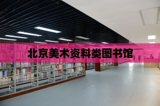 北京美術資料類圖書館