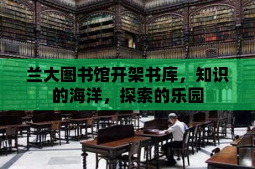 蘭大圖書館開架書庫，知識的海洋，探索的樂園