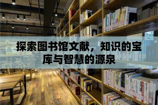 探索圖書館文獻(xiàn)，知識的寶庫與智慧的源泉