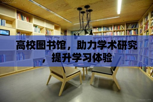 高校圖書館，助力學術研究，提升學習體驗