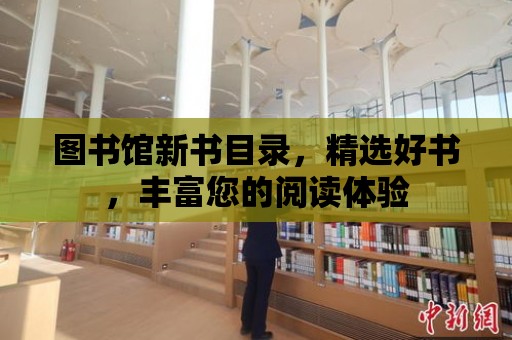 圖書館新書目錄，精選好書，豐富您的閱讀體驗