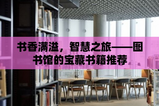 書香滿溢，智慧之旅——圖書館的寶藏書籍推薦