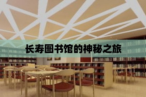 長壽圖書館的神秘之旅